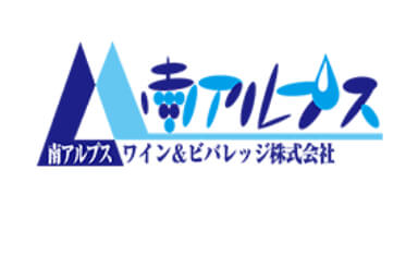 南アルプスワインアンドビバレッジ株式会社 製造事業（国内）