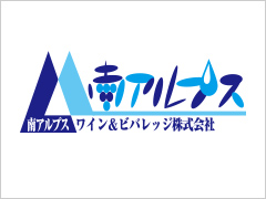 南アルプスワインアンドビバレッジ株式会社