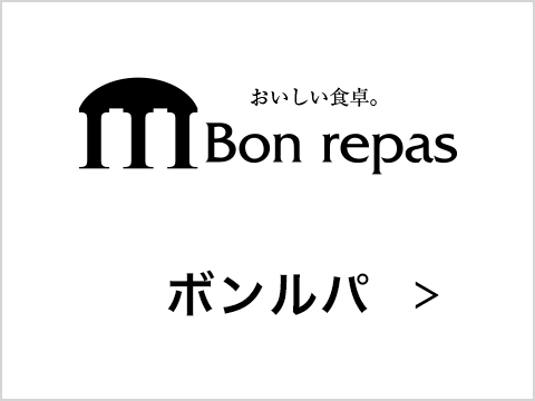 Bon repas ボンルパ