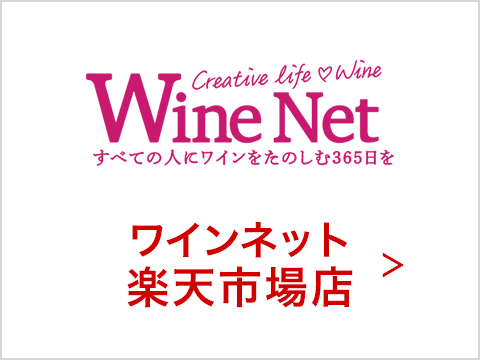 ワインネット 楽天市場店