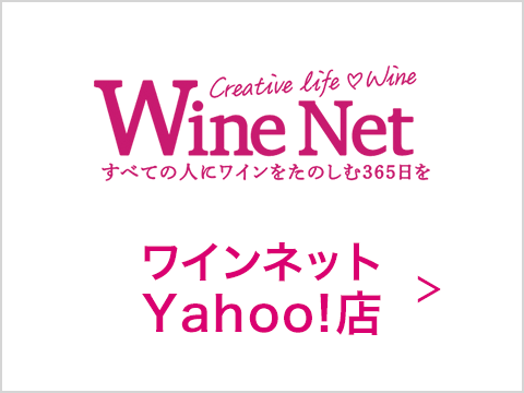 ワインネット Yahoo!店