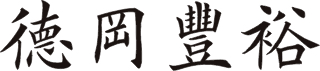 德岡 豐裕
