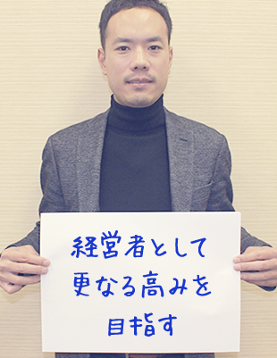 経営者として更なる高みを目指す