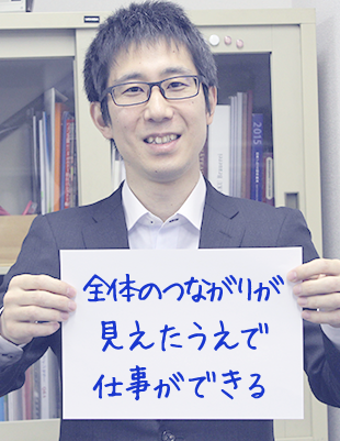 全体のつながりが見えたうえで仕事ができる